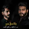 Ali Almhanad & Badr Al Rekabi - بالملامح - Single